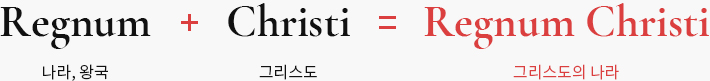 Regnum(나라, 왕국) + Christi (그리스도) = 레늄 크리스티(Regnum Christi)